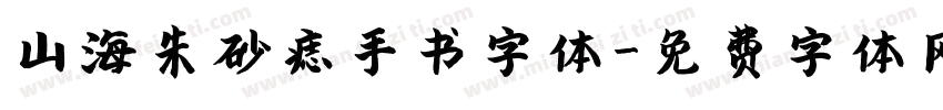 山海朱砂痣手书字体字体转换
