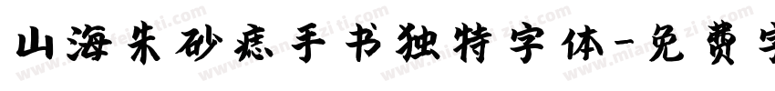 山海朱砂痣手书独特字体字体转换