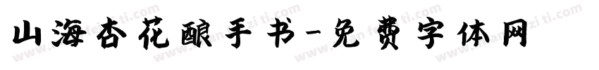 山海杏花酿手书字体转换