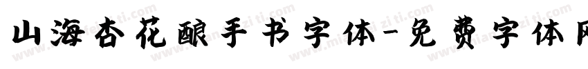山海杏花酿手书字体字体转换