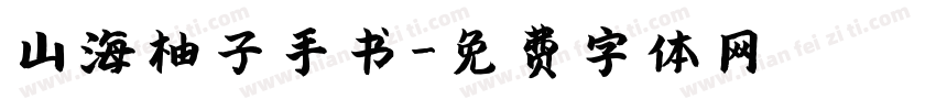 山海柚子手书字体转换