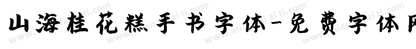山海桂花糕手书字体字体转换