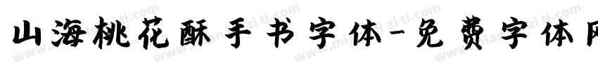 山海桃花酥手书字体字体转换