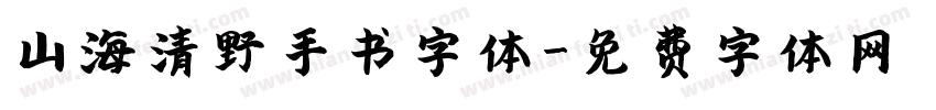 山海清野手书字体字体转换