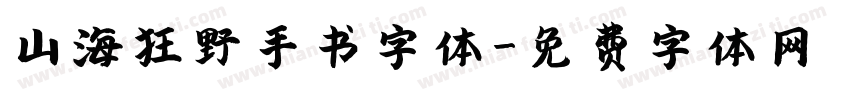 山海狂野手书字体字体转换