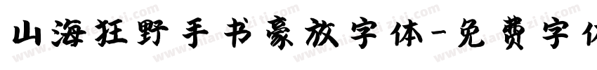 山海狂野手书豪放字体字体转换