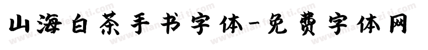 山海白茶手书字体字体转换