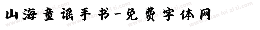 山海童谣手书字体转换