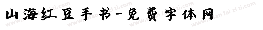 山海红豆手书字体转换