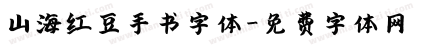 山海红豆手书字体字体转换