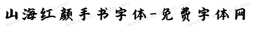 山海红颜手书字体字体转换