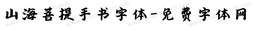 山海菩提手书字体字体转换