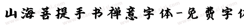 山海菩提手书禅意字体字体转换