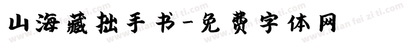 山海藏拙手书字体转换