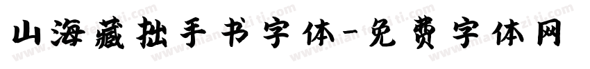 山海藏拙手书字体字体转换
