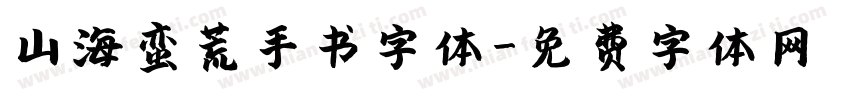 山海蛮荒手书字体字体转换