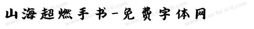 山海超燃手书字体转换