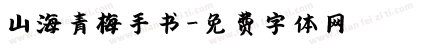 山海青梅手书字体转换