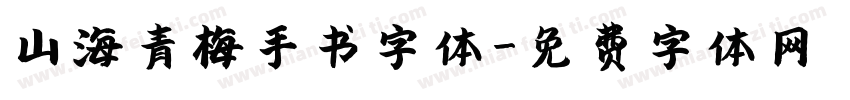 山海青梅手书字体字体转换