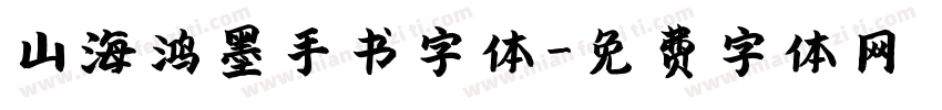 山海鸿墨手书字体字体转换