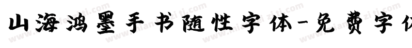 山海鸿墨手书随性字体字体转换
