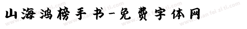 山海鸿榜手书字体转换