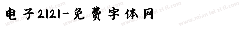 电子2121字体转换