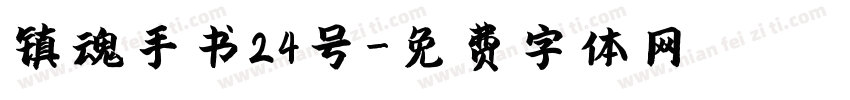 镇魂手书24号字体转换