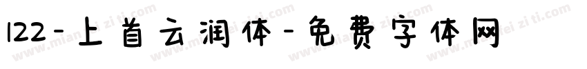 122-上首云润体字体转换