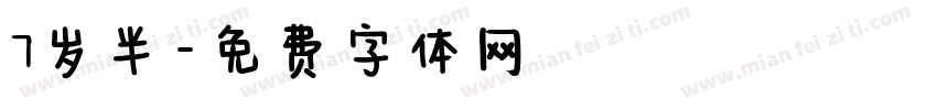 7岁半字体转换
