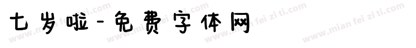 七岁啦字体转换