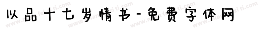 以品十七岁情书字体转换