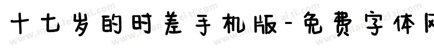 十七岁的时差手机版字体转换