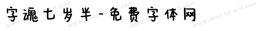 字魂七岁半字体转换