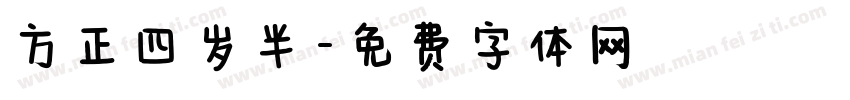 方正四岁半字体转换