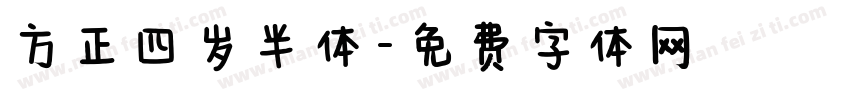 方正四岁半体字体转换