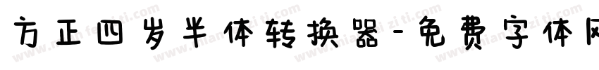 方正四岁半体转换器字体转换