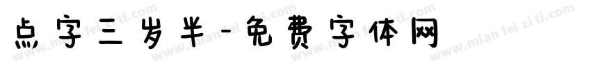 点字三岁半字体转换