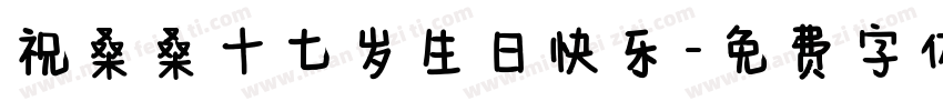 祝桑桑十七岁生日快乐字体转换