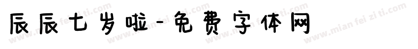 辰辰七岁啦字体转换