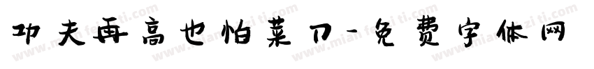 功夫再高也怕菜刀字体转换