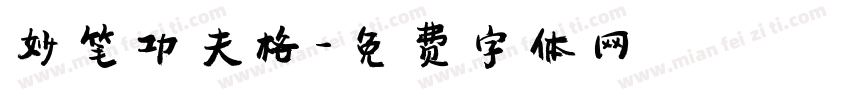 妙笔功夫格字体转换