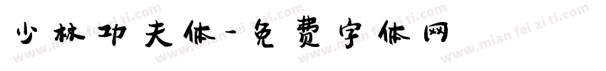 少林功夫体字体转换