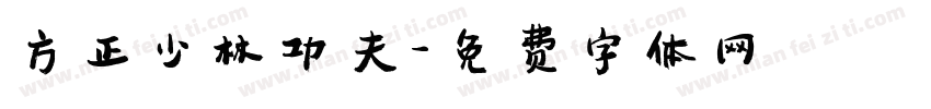方正少林功夫字体转换