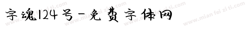 字魂124号字体转换