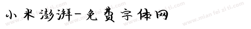 小米澎湃字体转换