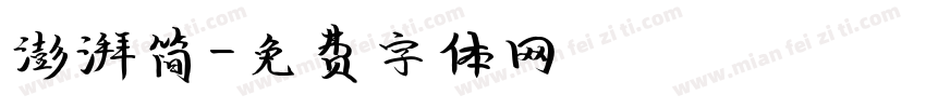 澎湃简字体转换