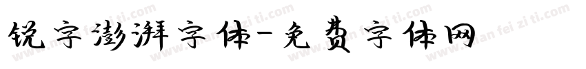 锐字澎湃字体字体转换