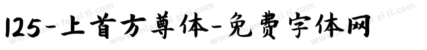 125-上首方尊体字体转换