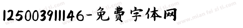 125003911146字体转换